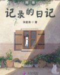 用来记录的日记