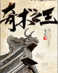 奇术之王
