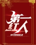 第一红人