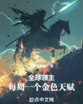 全球领主无限进化