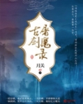 古剑屠魔录 小说