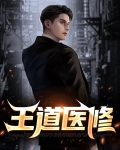叫王道的修真小说
