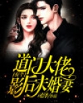 道门大佬有个影后未婚妻