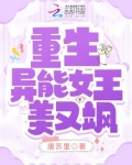 重生异能女王美又飒