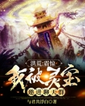 洪荒：震惊，我被灵宝邀进聊天群