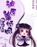 种田山里汉:神医美娇娘全文免费