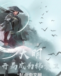 大明开局成为锦衣卫笔趣阁