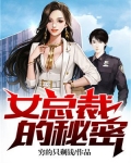 女总裁的秘密 小说顾阳免费阅读