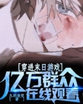 穿进末日游戏，亿万群众在线观看