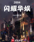 华娱之闪耀巨星百度百科