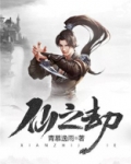仙之劫男主叫什么