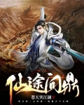 仙途问鼎苍天笑江湖TXT