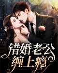 错嫁缠婚首富老公乖乖宠我免费阅读