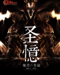 圣忆