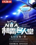 NBA制霸名人堂