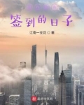 我在都市签到的日子