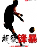 超级锋暴TXT下载