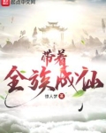 带着全族成仙 小说