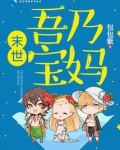 末世重生空间宝妈