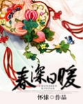 春深日暖