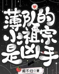 薄爷的小祖宗又轰动事件
