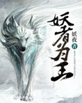 妖者为王漫画免费阅读下拉式