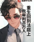 重生回到法庭上，我审判百万人！