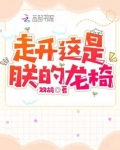 走开，这是朕的龙椅！