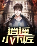 逍遥小木匠爱吃菠萝
