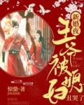 王爷结婚