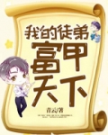 我的徒弟,富甲天下免费阅读