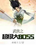 武侠之超级大boss神殿十三