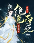凤主天下之绝色太子妃
