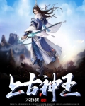 上古神王免费观看完整版
