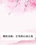 萌妃当家邪王免费阅读