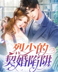 厉少的契约婚宠