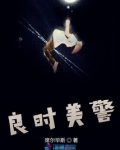 良时美警