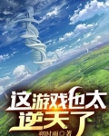成神后,我成了玩家口中的狗策划TXT下载