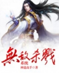 无敌杀戮系统TXT