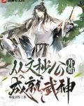 从文抄开始无敌