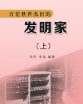 百位世界杰出的发明家（上）