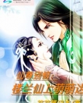 仙尊别恼：楼兰仙上萌萌哒