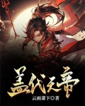 盖代天帝