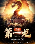 万古第一龙小说全文免费阅读