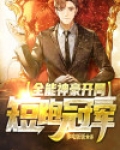 开局全能的小说