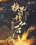 换界修仙后,她无敌了免费阅读