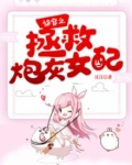 快穿之拯救炮灰女配 拂紫绵