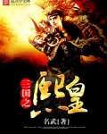 三国之熙皇女主有几个