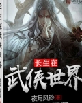 长生在武侠世界 最新章节 无弹窗