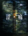 涩痛的含义